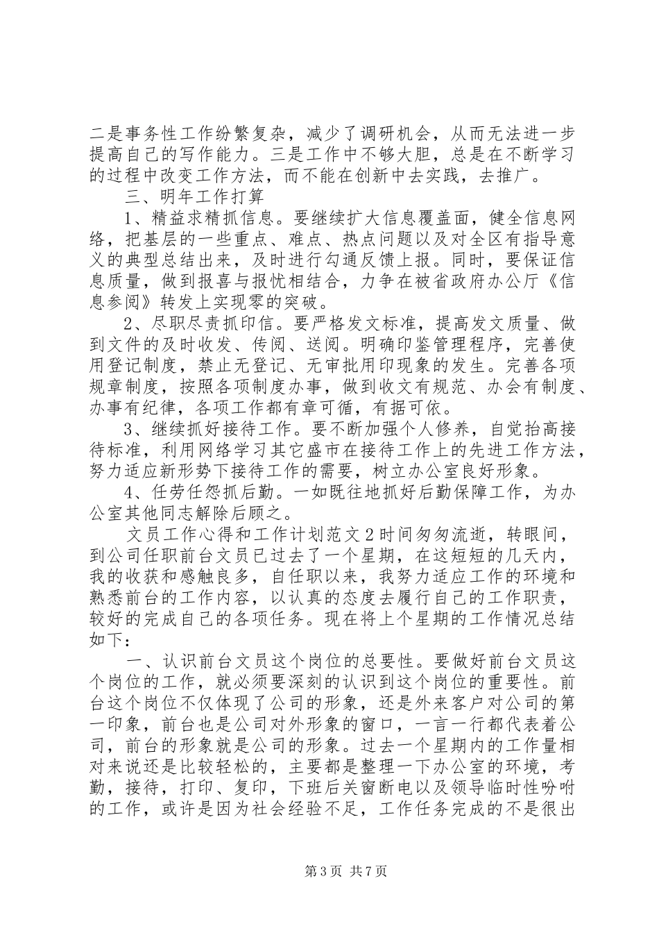 文员工作心得和工作计划3篇_第3页