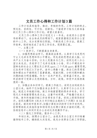 文员工作心得和工作计划3篇