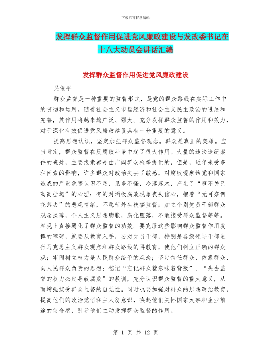 发挥群众监督作用促进党风廉政建设与发改委书记在十八大动员会讲话汇编_第1页