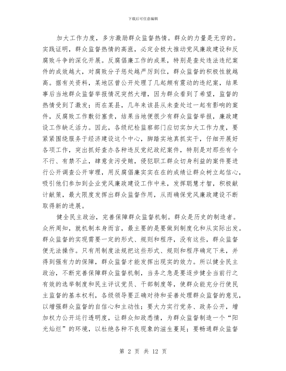 发挥群众监督作用促进党风廉政建设与发改委书记在十八大动员会讲话汇编_第2页