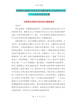 发挥群众监督作用促进党风廉政建设与发改委书记在十八大动员会讲话汇编