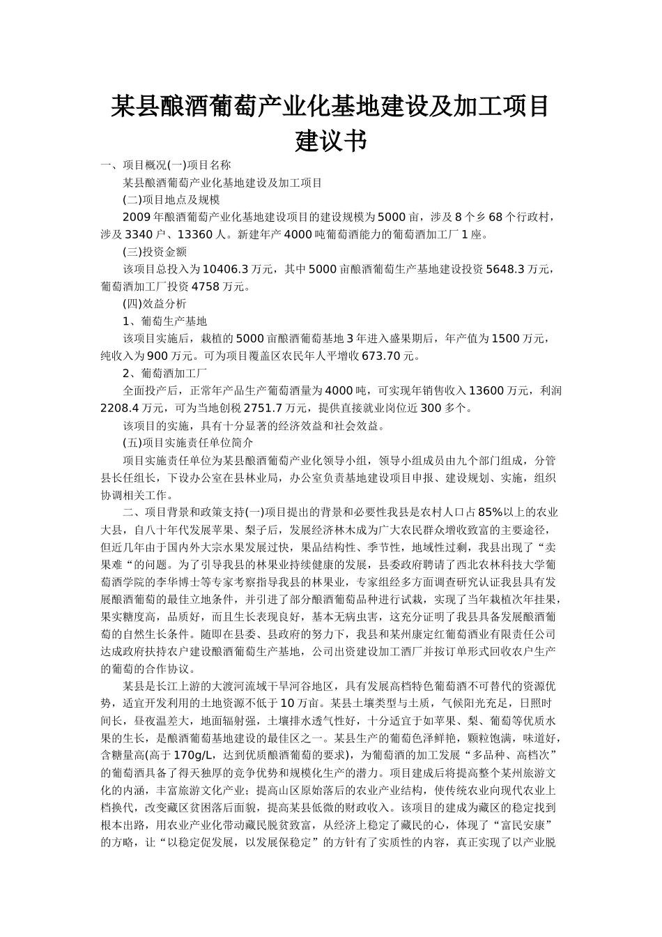 某县酿酒葡萄产业化基地建设及加工项目建议书_第1页