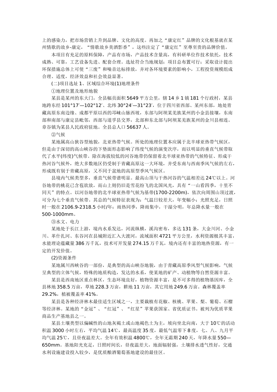 某县酿酒葡萄产业化基地建设及加工项目建议书_第3页