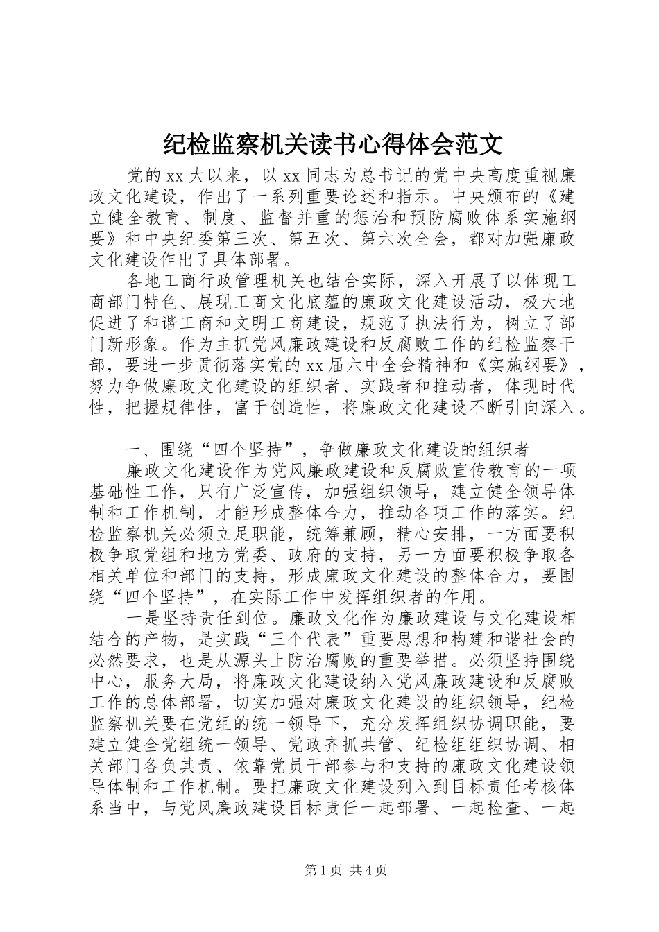 纪检监察机关读书心得体会范文_第1页