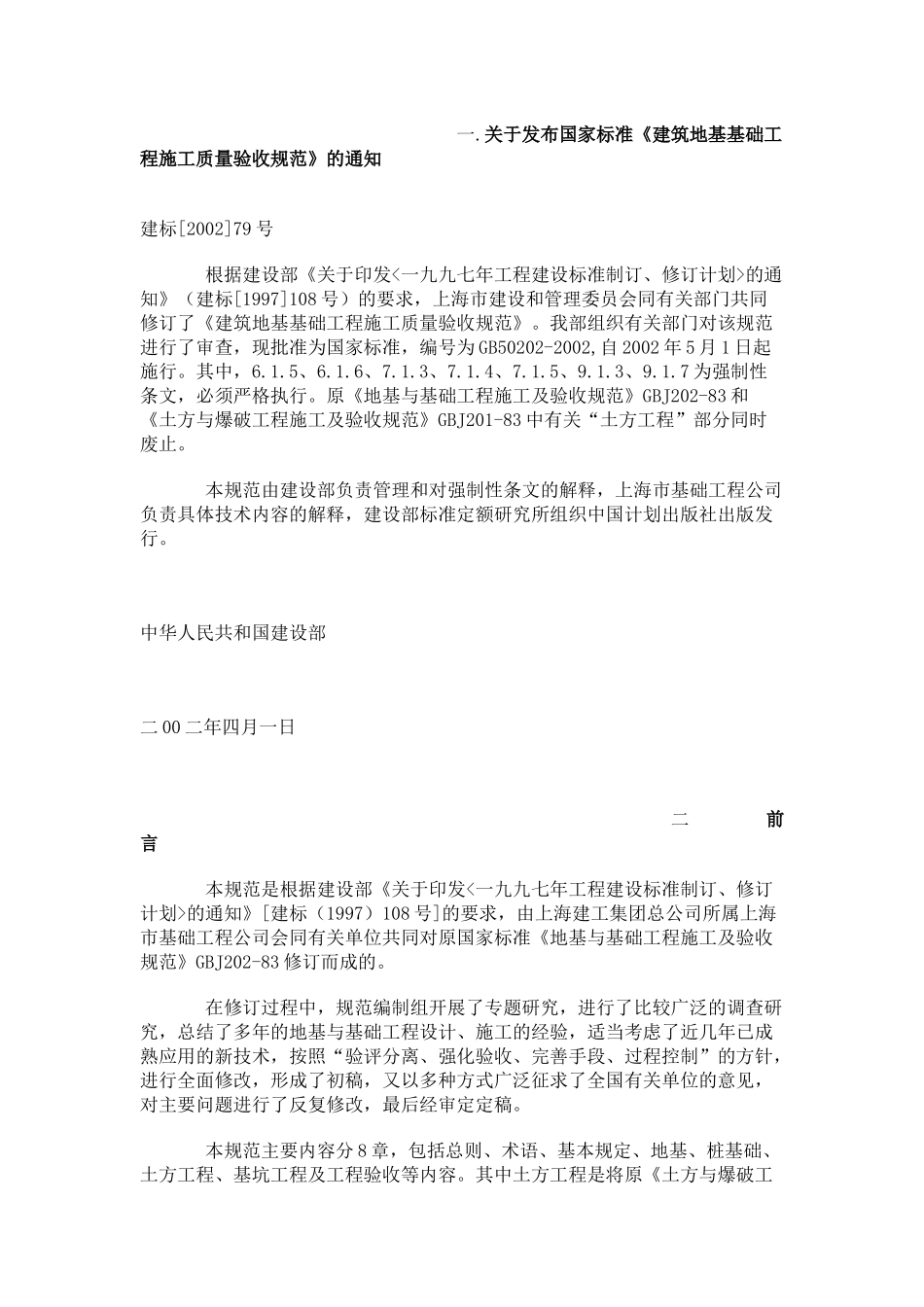 一关于发布国家标准建筑地基基础工程施工质量验收规..._第1页