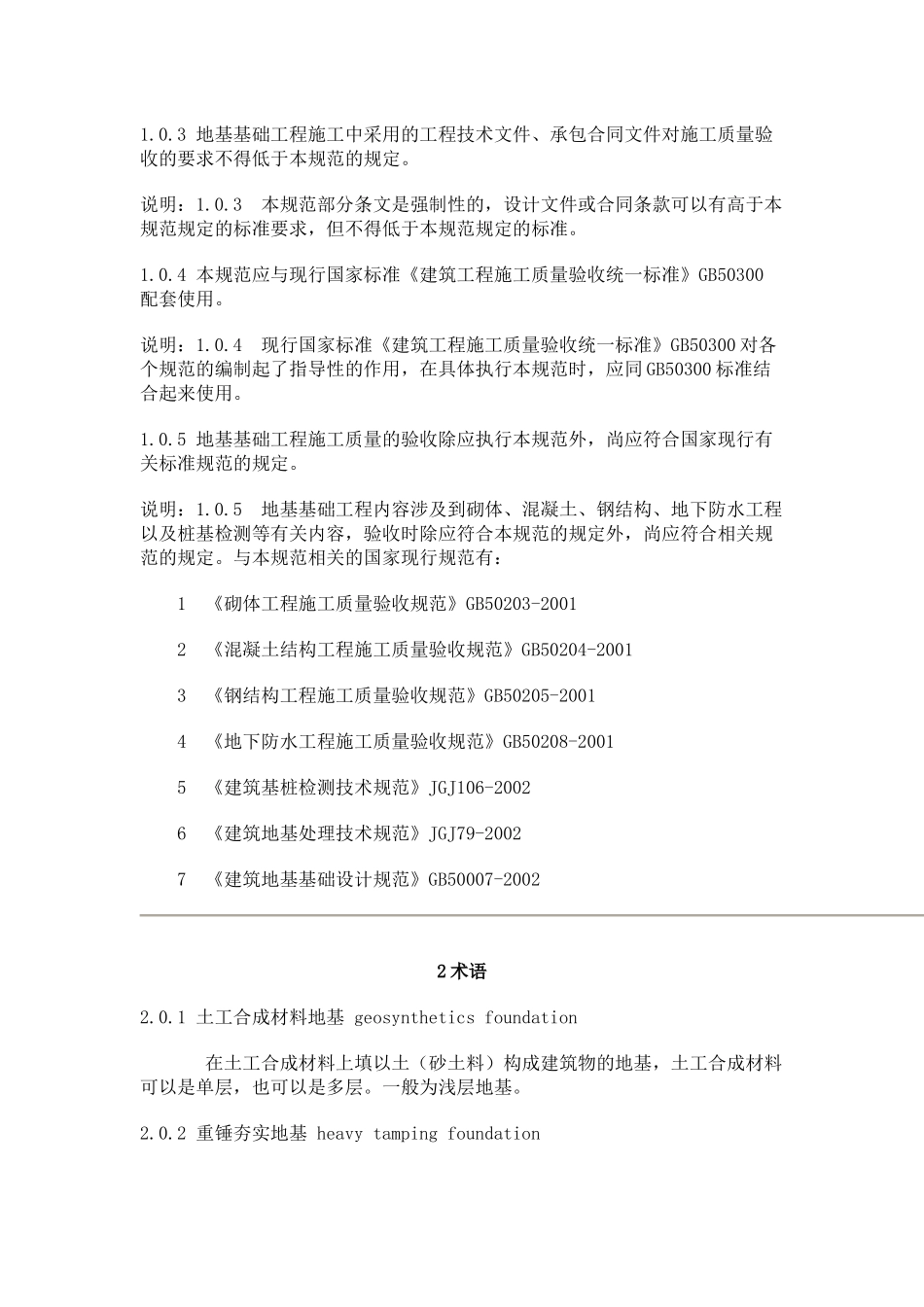 一关于发布国家标准建筑地基基础工程施工质量验收规..._第3页