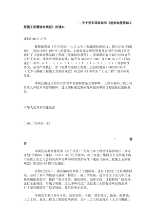 一关于发布国家标准建筑地基基础工程施工质量验收规...