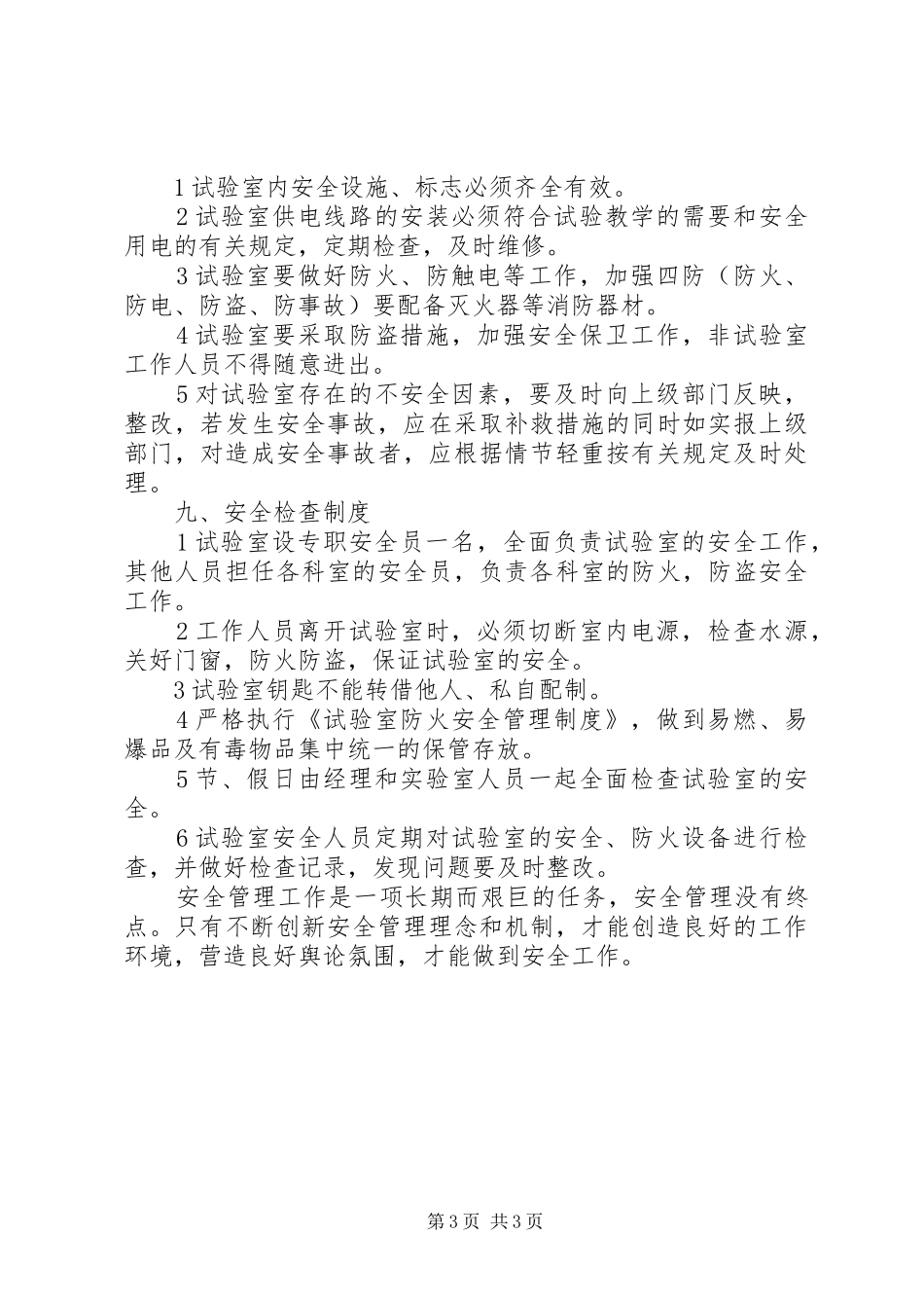 对试验室安全工作管理的工作体会_第3页