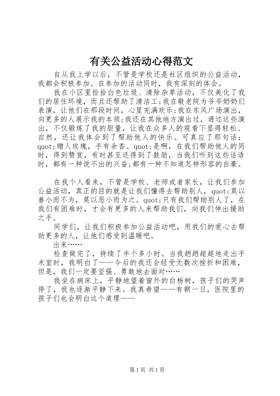 有关公益活动心得范文_第1页