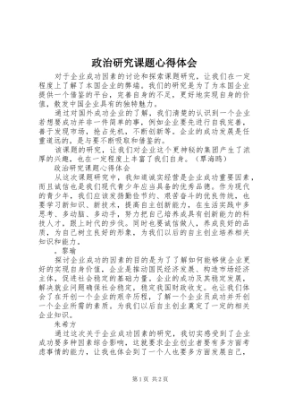 政治研究课题心得体会