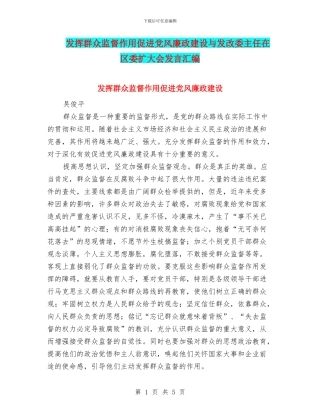 发挥群众监督作用促进党风廉政建设与发改委主任在区委扩大会发言汇编