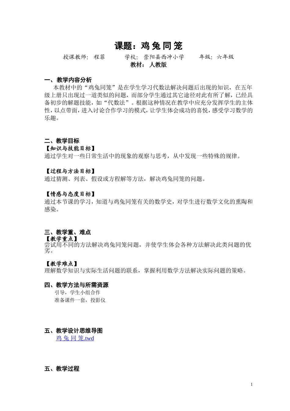 鸡兔同笼-教学设计_第1页