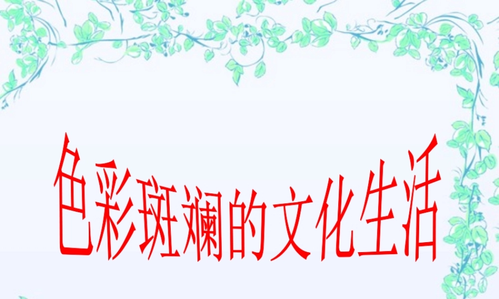 人教版必修三第八课第一框色彩斑斓的文化生活（共23张PPT）