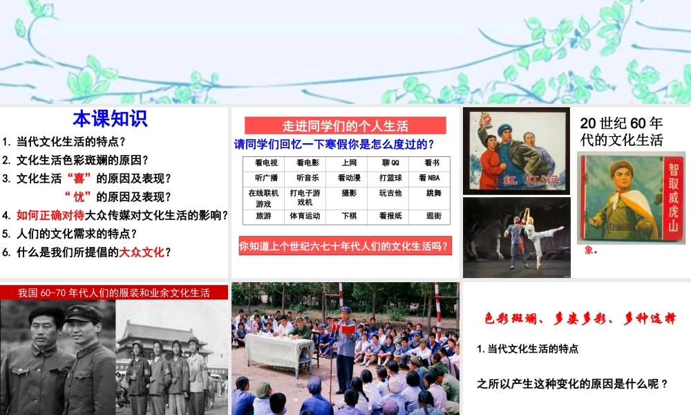 人教版必修三第八课第一框色彩斑斓的文化生活（共23张PPT）