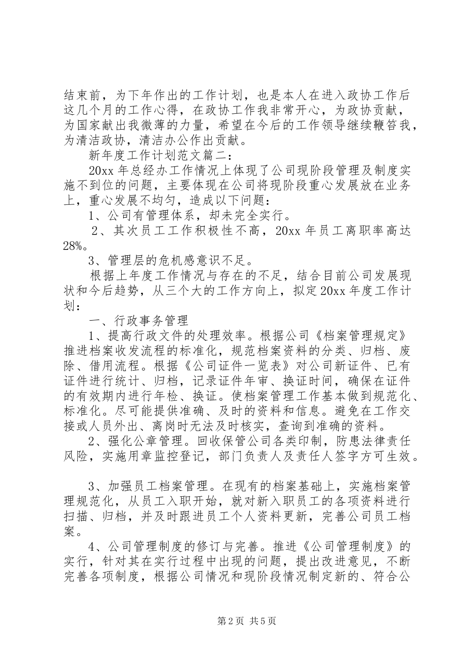 新年度工作计划范文3篇_第2页