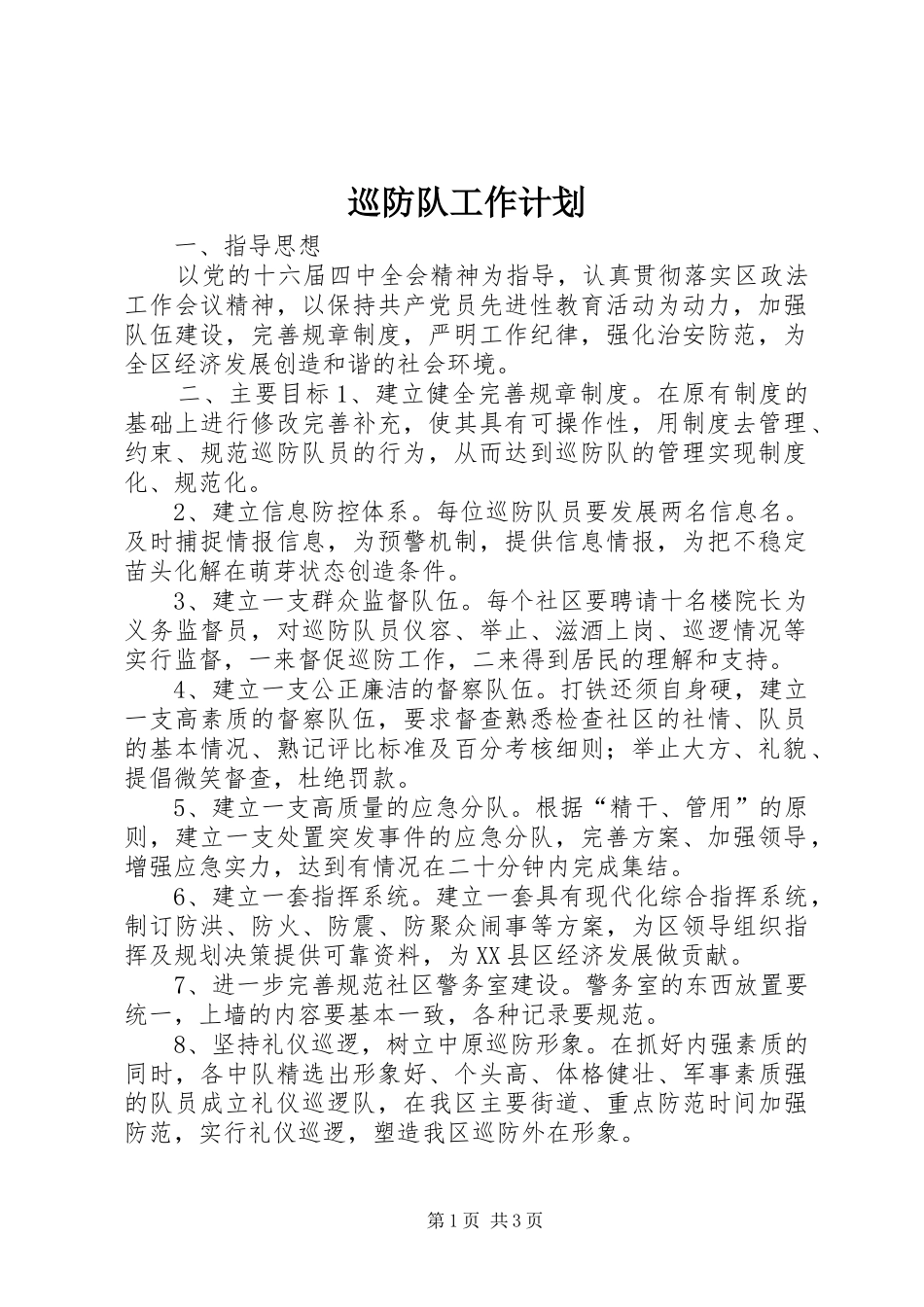 巡防队工作计划 _第1页