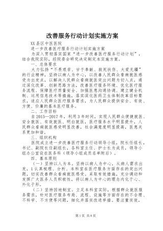 改善服务行动计划实施方案 