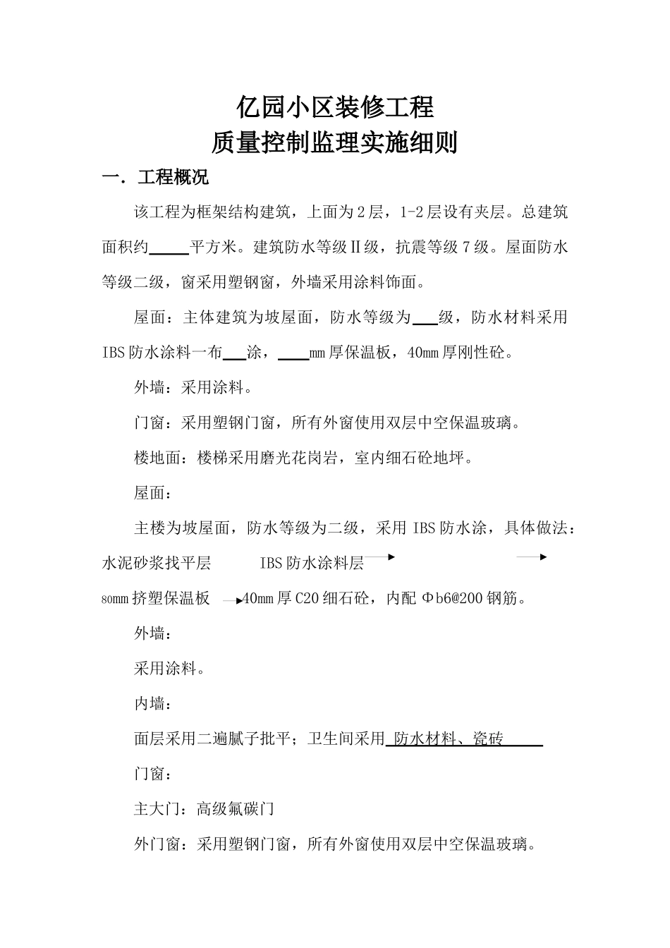 亿园小区工装饰装修工程监理细则_第2页