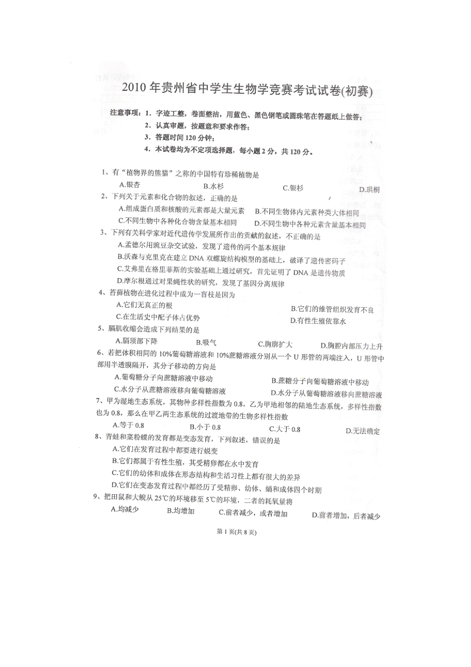 贵州省XXXX年中学生物学竞赛(初赛)试题_第1页