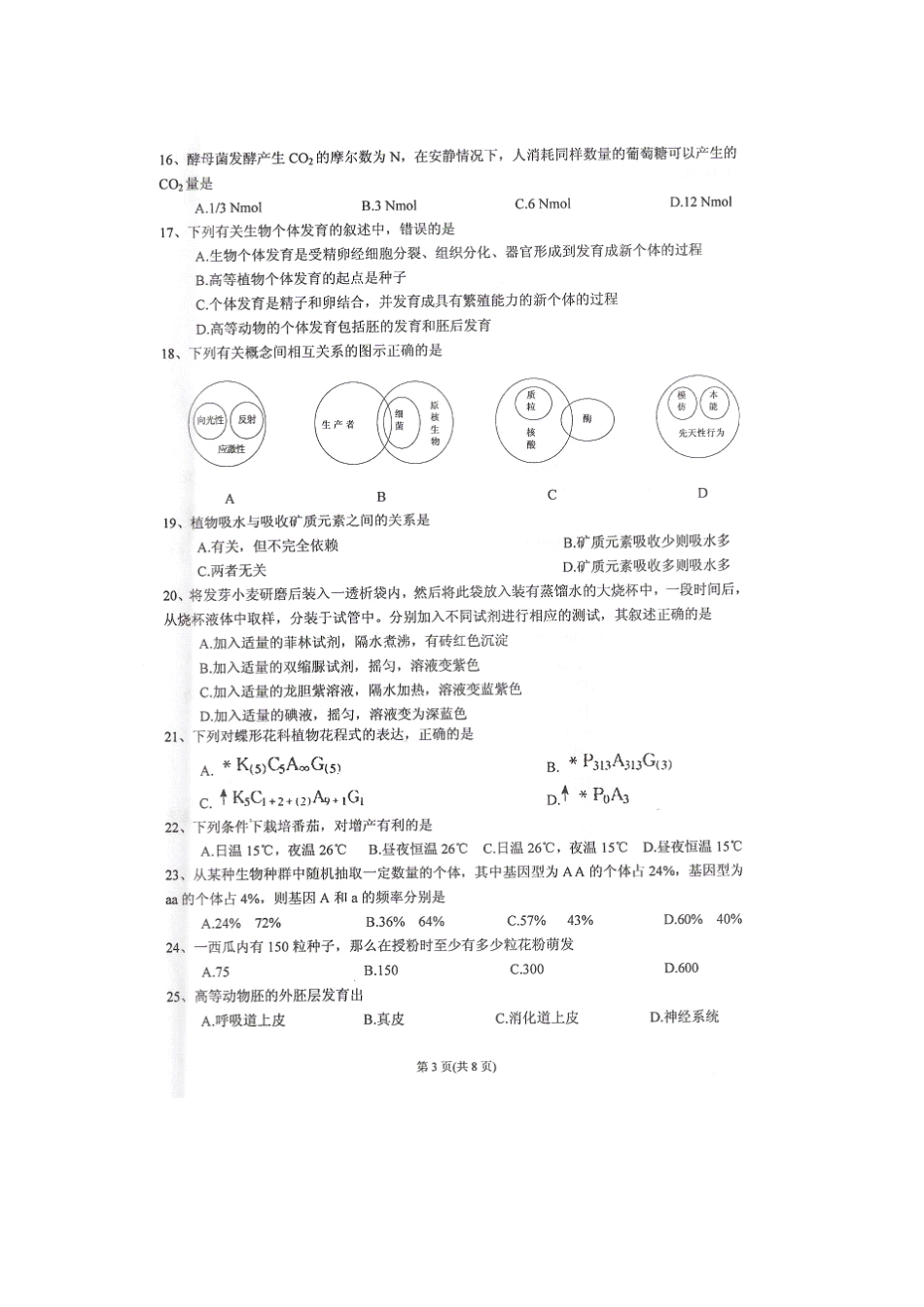 贵州省XXXX年中学生物学竞赛(初赛)试题_第3页
