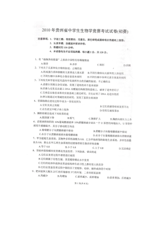 贵州省XXXX年中学生物学竞赛(初赛)试题