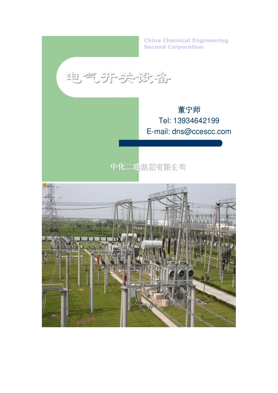 电气开关设备培训稿(课件)_第1页