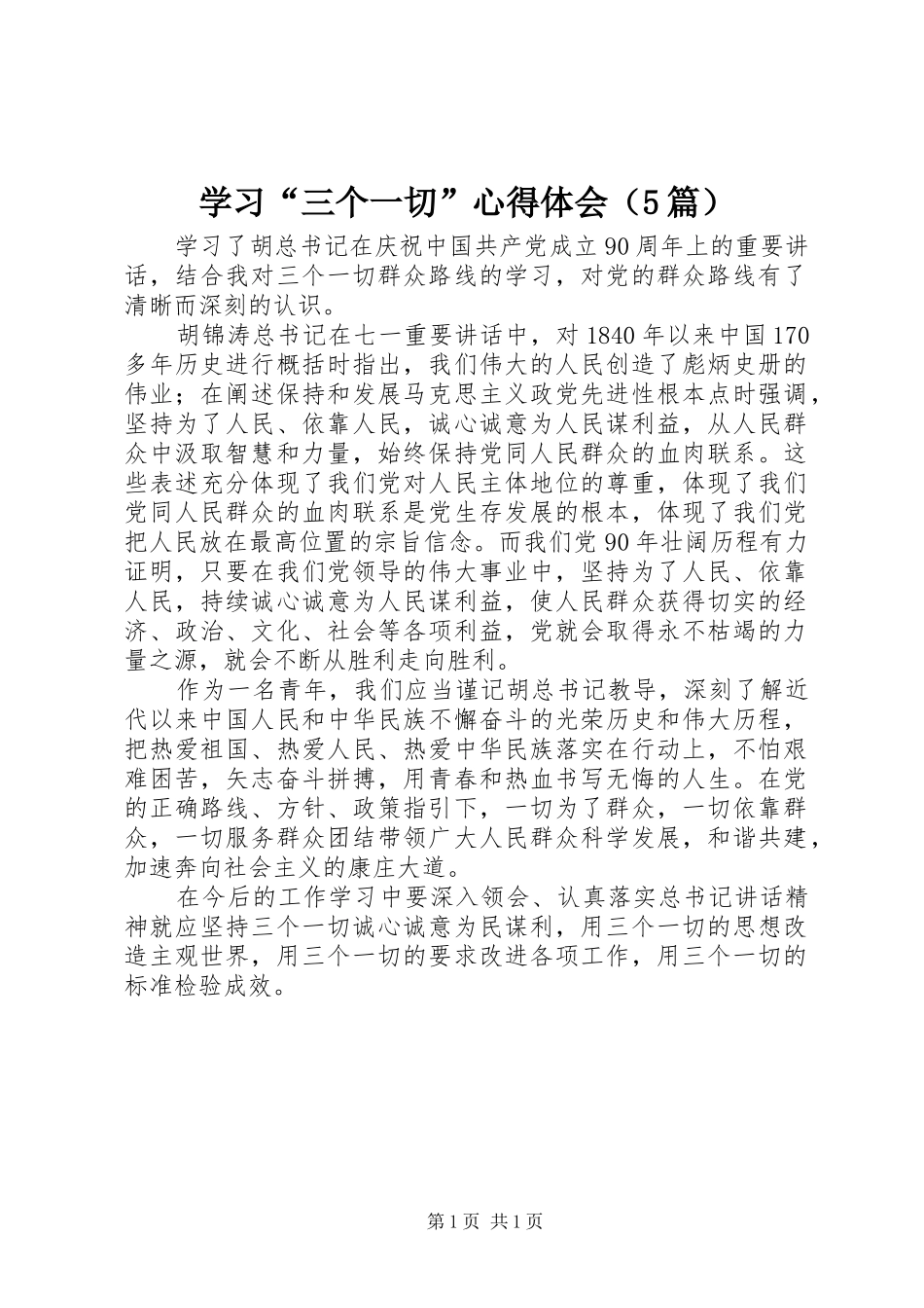 学习“三个一切”心得体会（5篇）_第1页