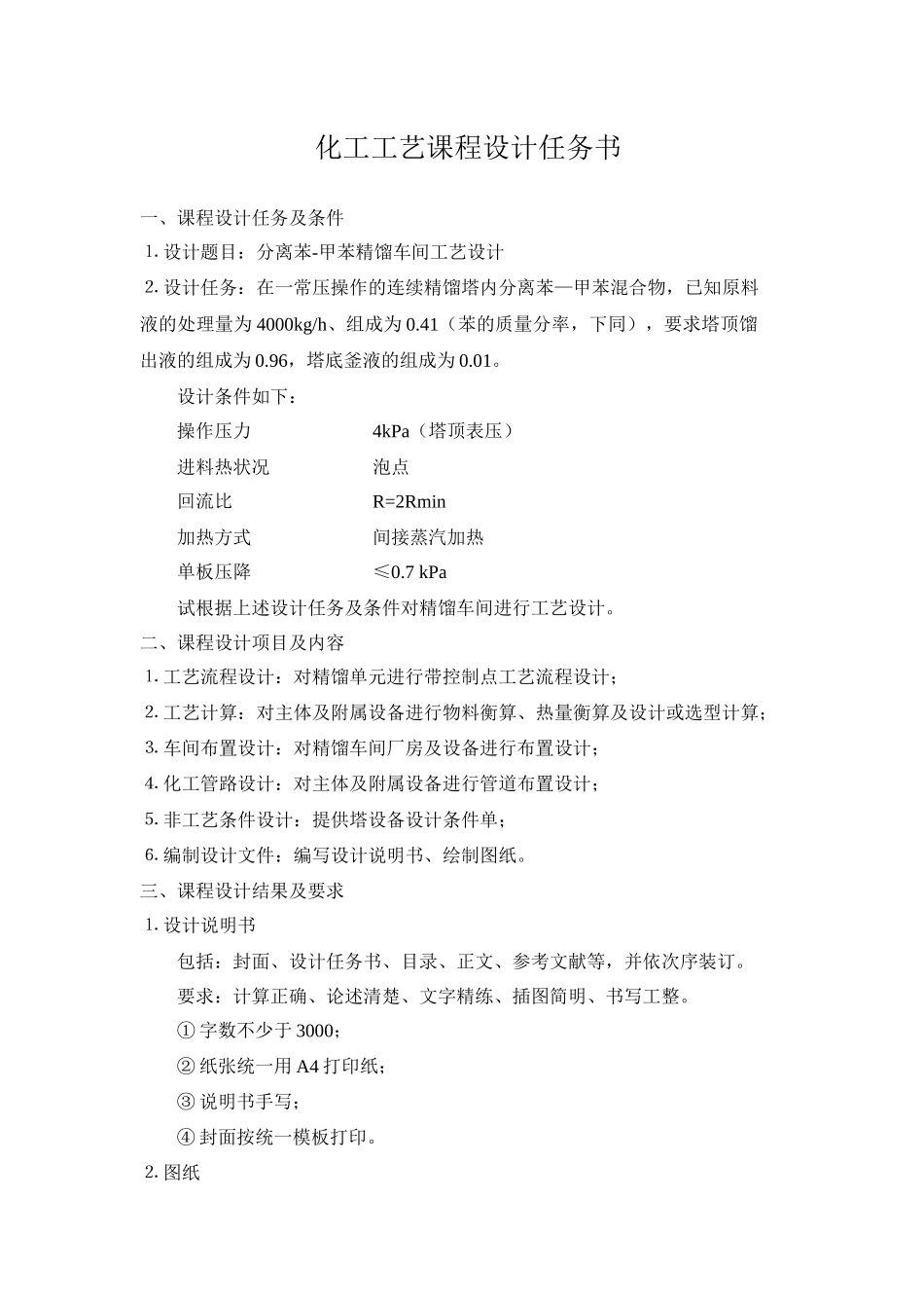 12级化工工艺课程设计任务书-1_第1页