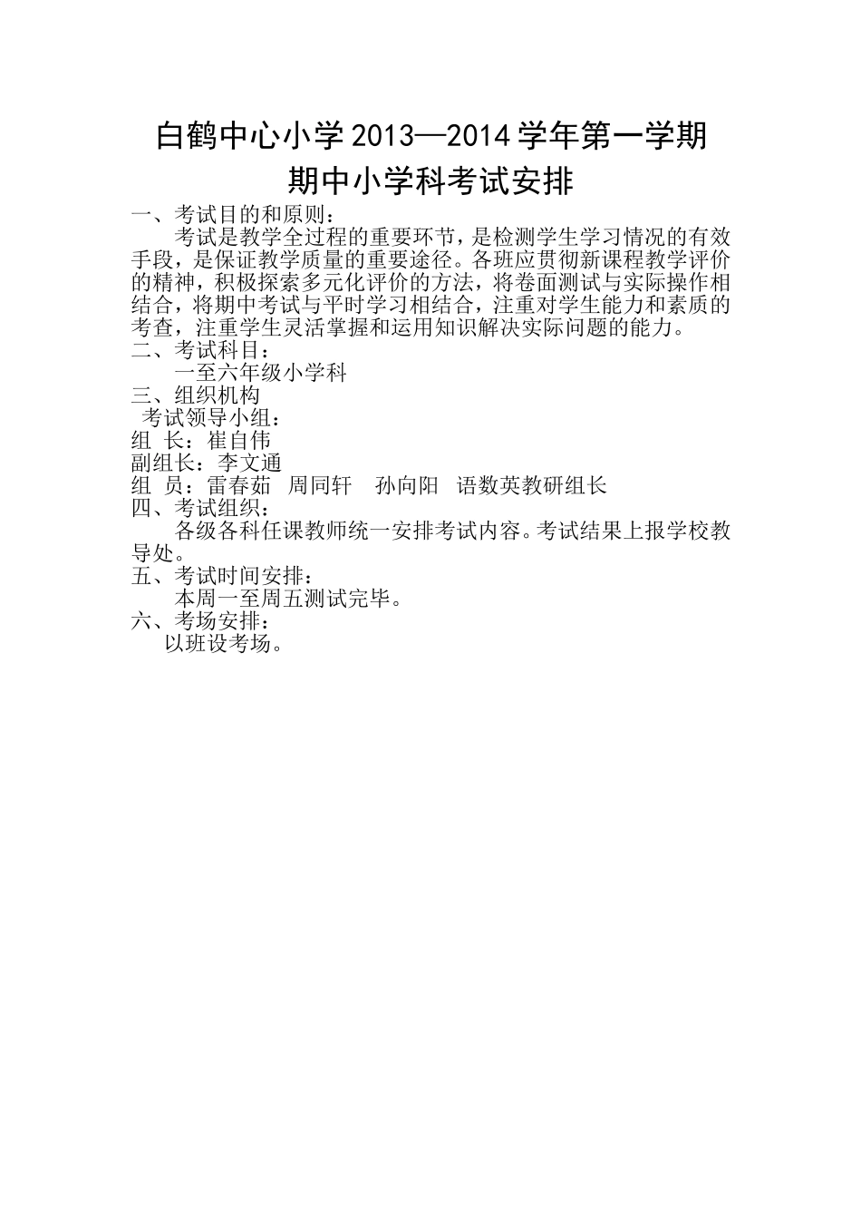 白小小学科考试安排_第1页