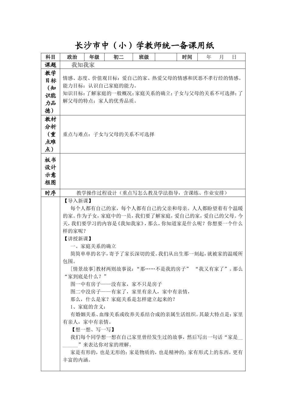 《我知我家》教学设计_第1页