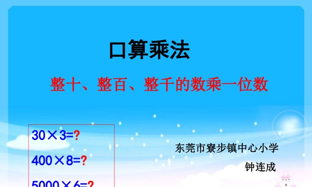 《多位数乘一位数口算乘法》课件