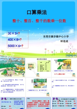 《多位数乘一位数口算乘法》课件