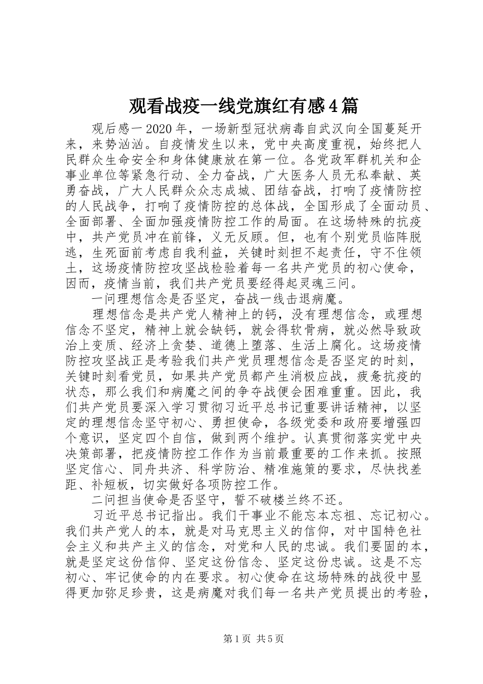 观看战疫一线党旗红有感4篇_第1页