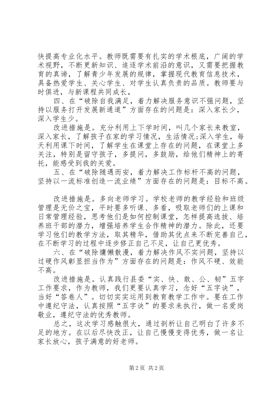 六个破除、六个着力、六个坚持对照检查心得体会-六个破除六个着力心得体会_第2页