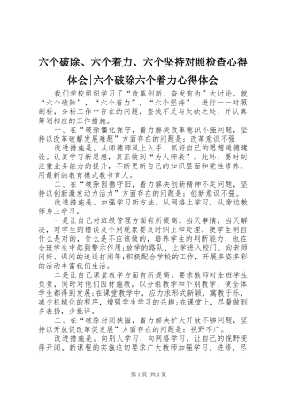 六个破除、六个着力、六个坚持对照检查心得体会-六个破除六个着力心得体会