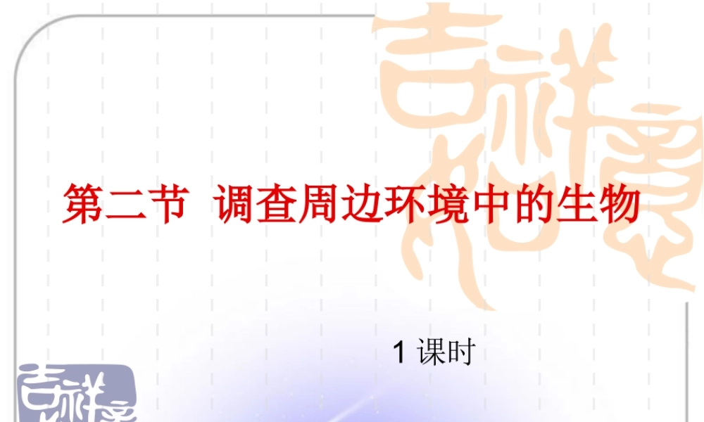 第二节调查周边环境中的生物 (2)