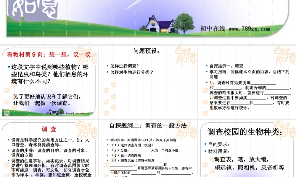 第二节调查周边环境中的生物 (2)