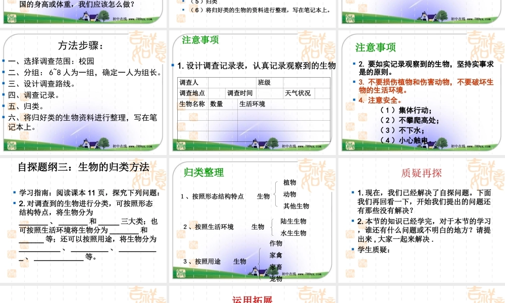 第二节调查周边环境中的生物 (2)