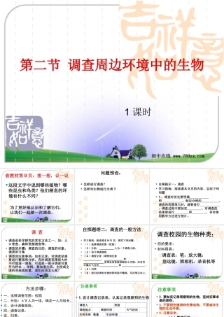 第二节调查周边环境中的生物 (2)