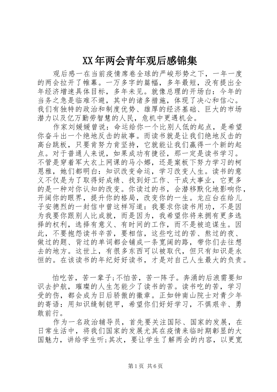 XX年两会青年观后感锦集_第1页