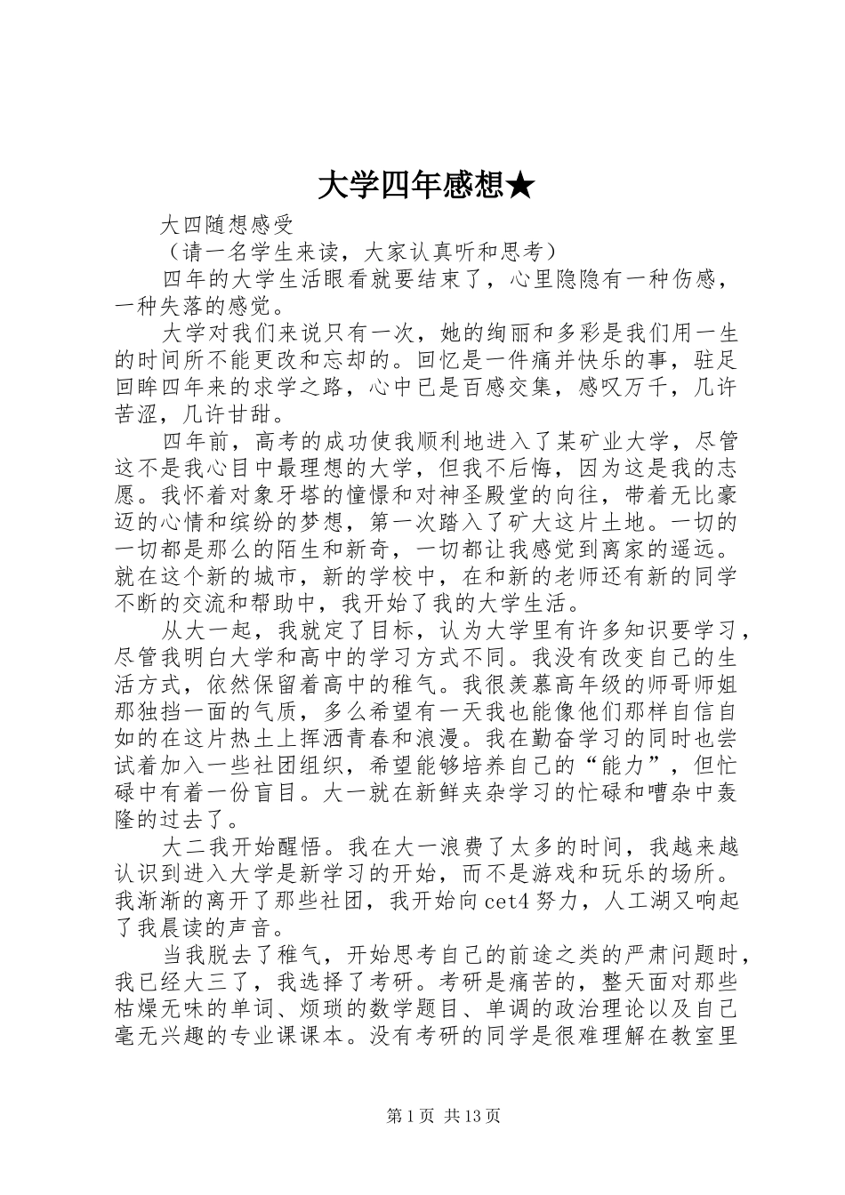 大学四年感想★_第1页