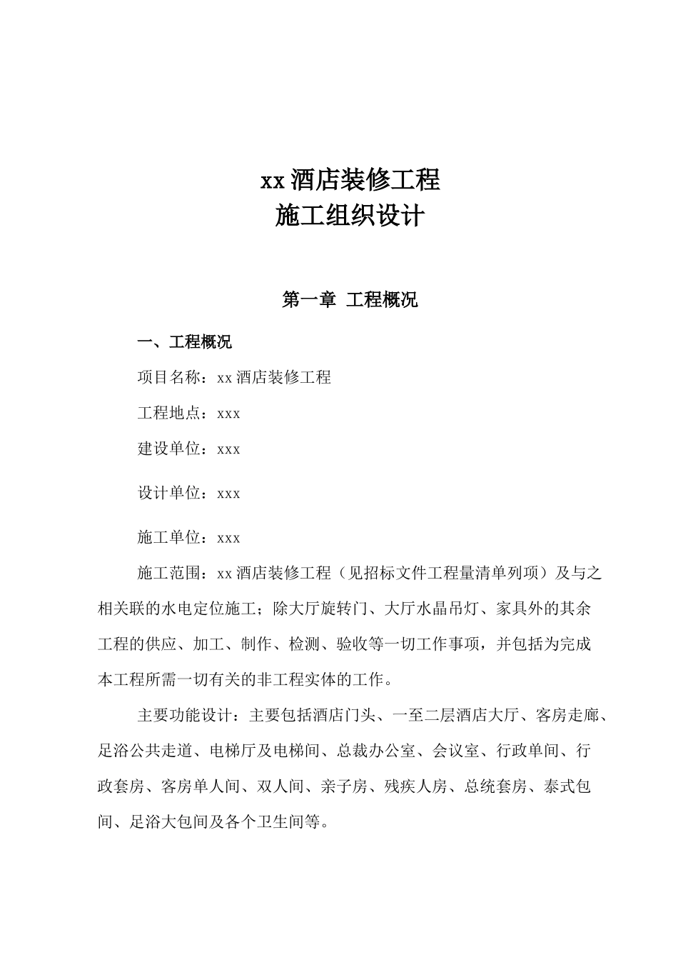 xx酒店装修工程施工组织设计_第1页
