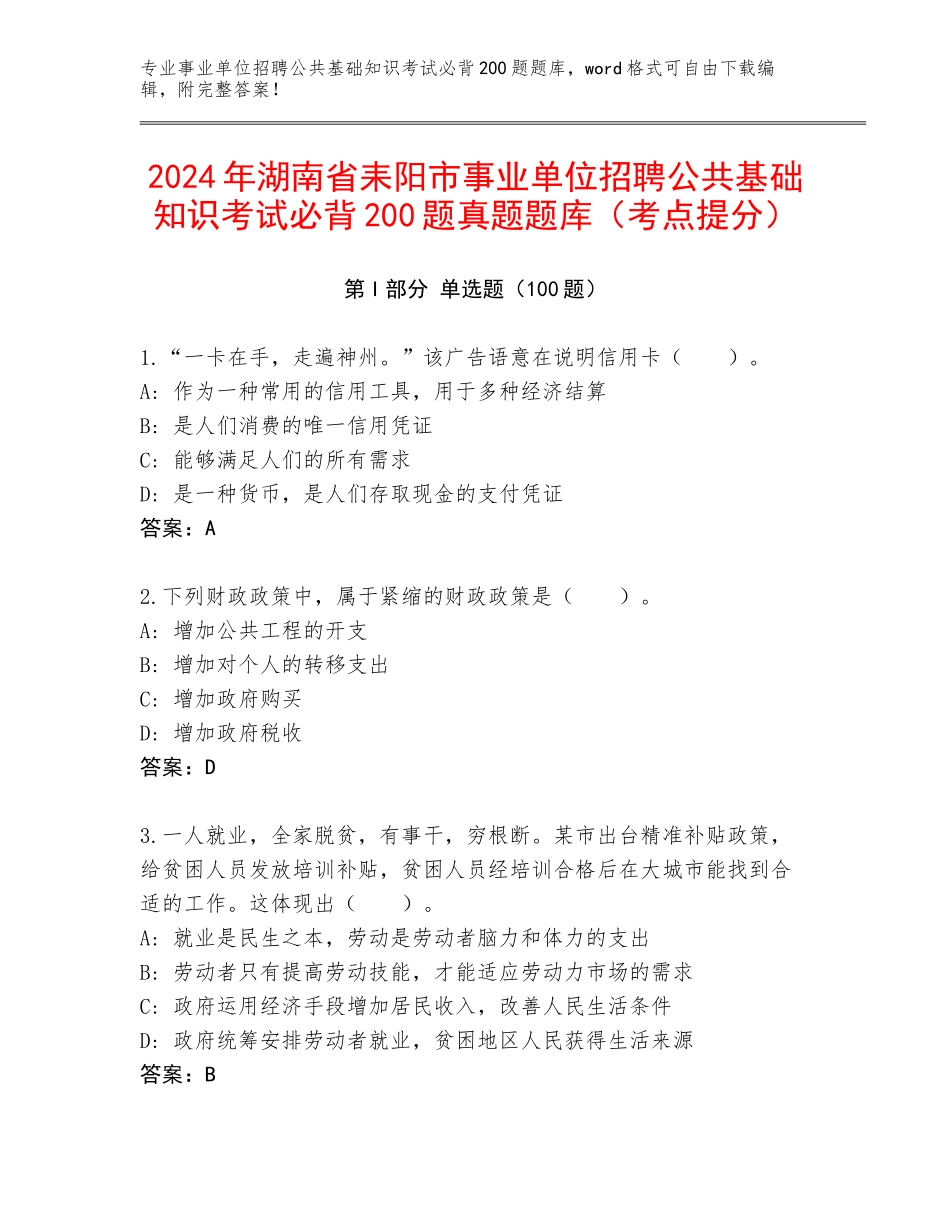2024年湖南省耒阳市事业单位招聘公共基础知识考试必背200题真题题库（考点提分）_第1页