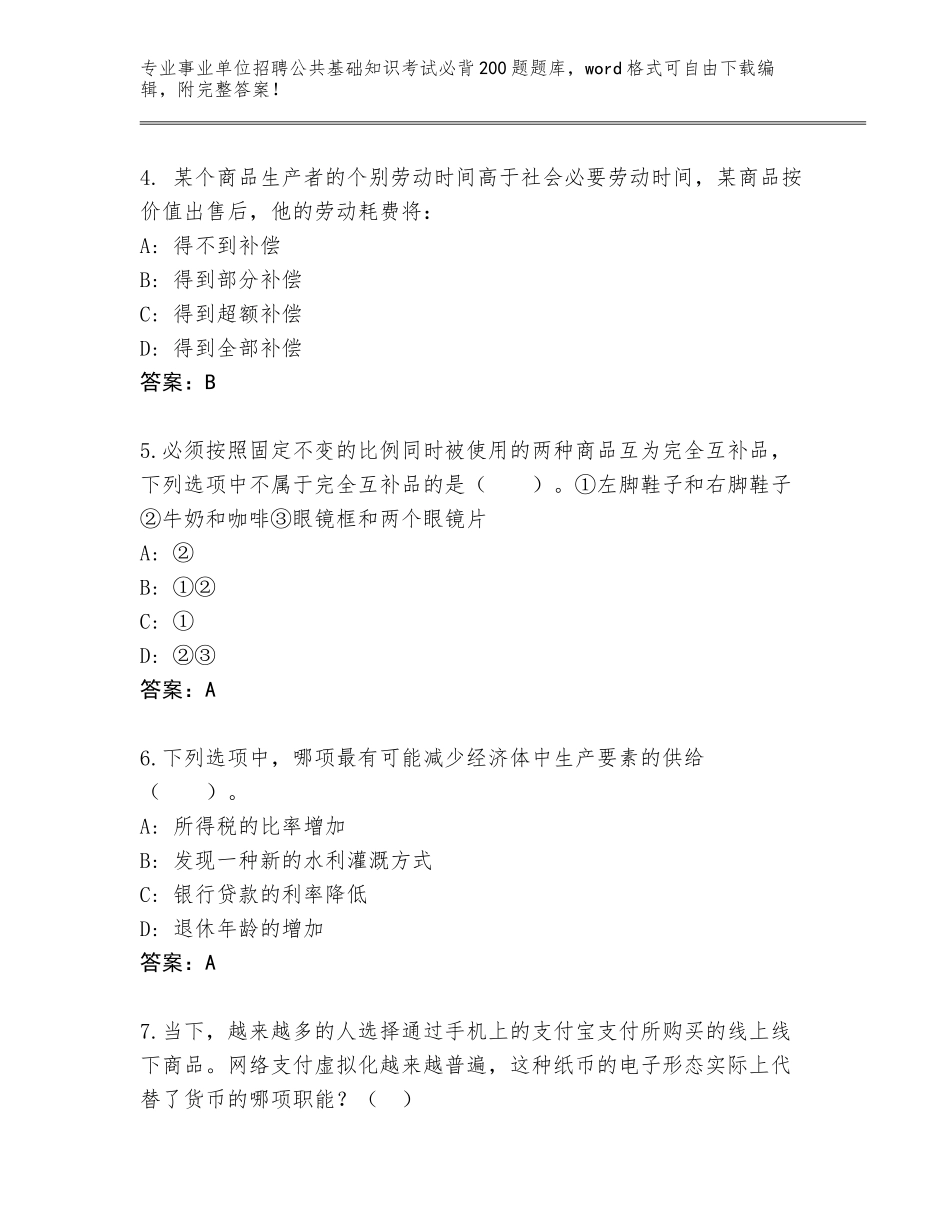 2024年湖南省耒阳市事业单位招聘公共基础知识考试必背200题真题题库（考点提分）_第2页