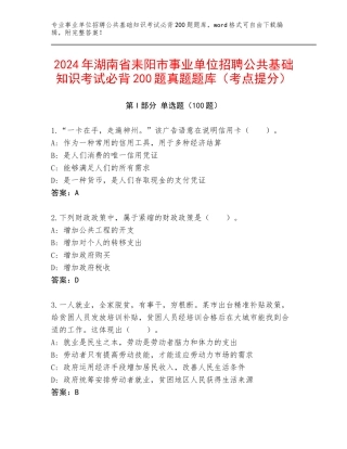 2024年湖南省耒阳市事业单位招聘公共基础知识考试必背200题真题题库（考点提分）