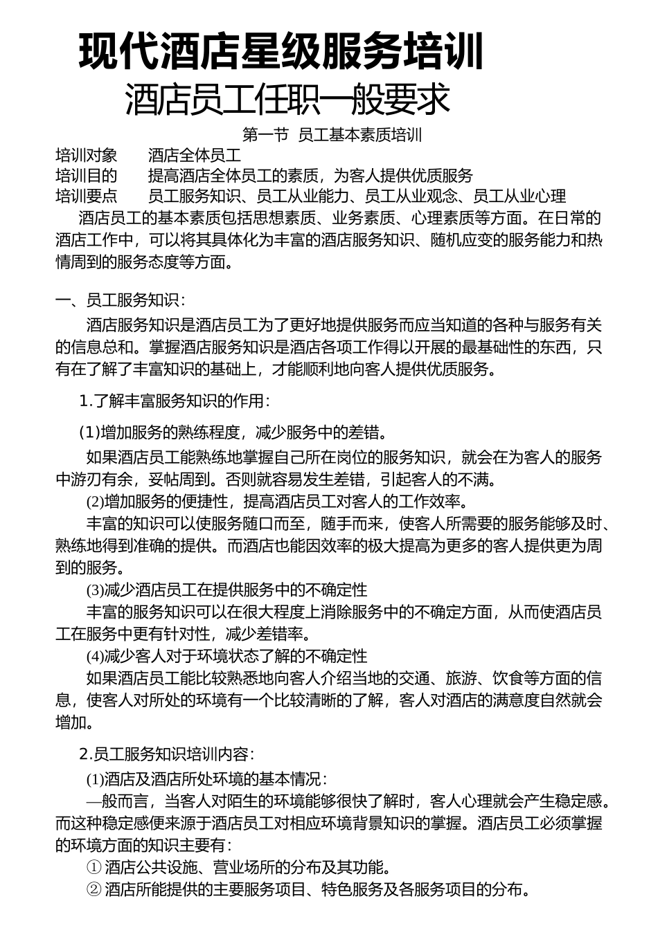 星级酒店员工素质的培养_第1页