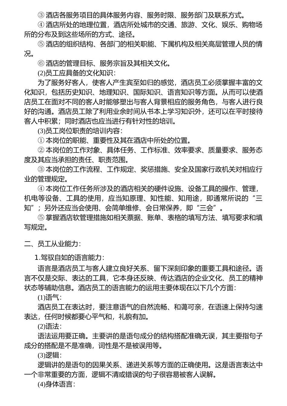 星级酒店员工素质的培养_第2页