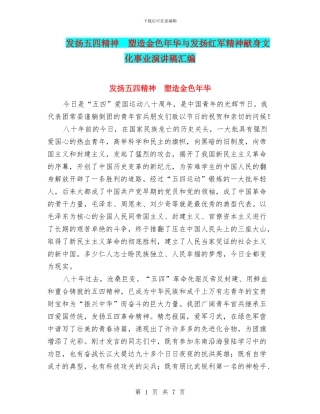 发扬五四精神-塑造金色年华与发扬红军精神献身文化事业演讲稿汇编