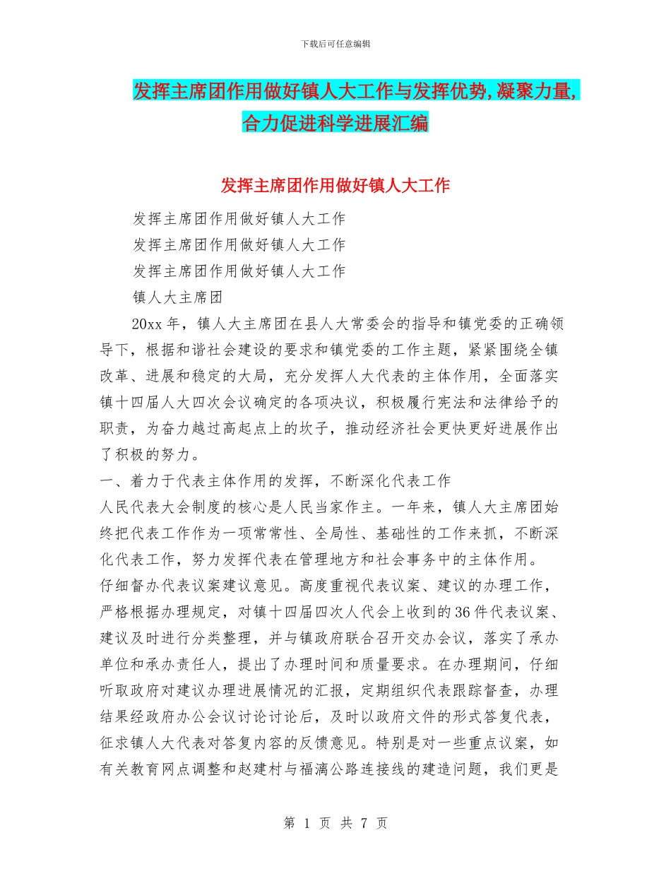 发挥主席团作用做好镇人大工作与发挥优势_第1页