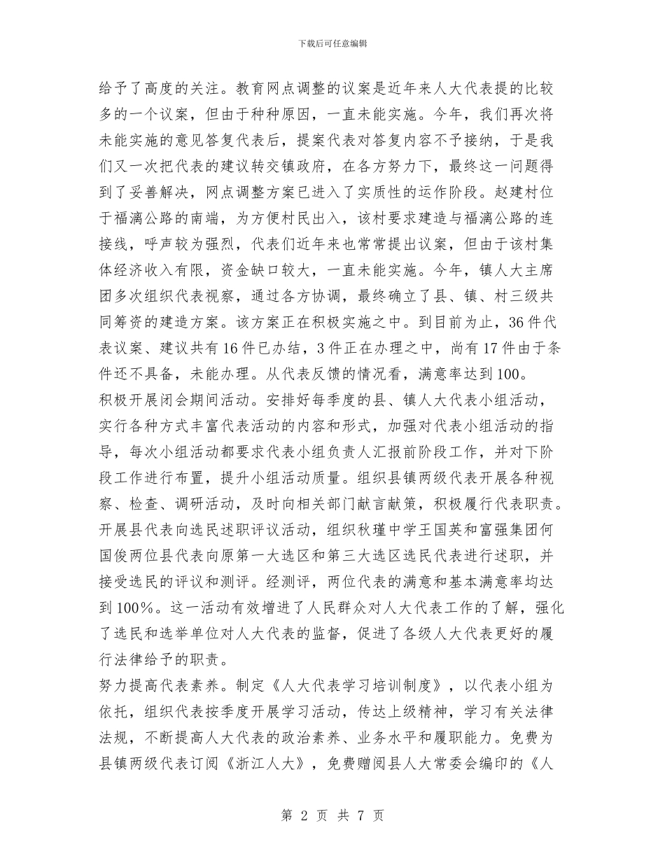 发挥主席团作用做好镇人大工作与发挥优势_第2页
